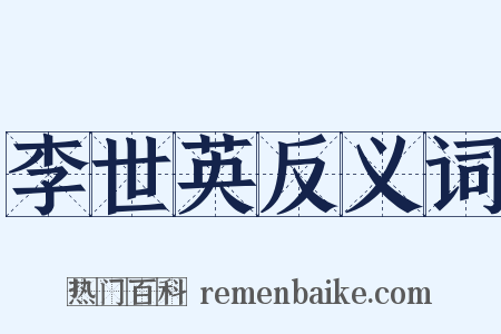 李世英反义词是什么意思的图片